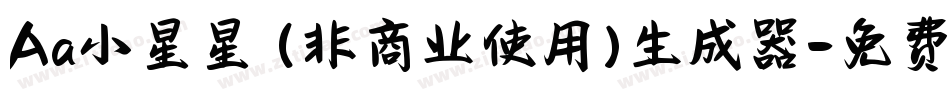 Aa小星星 (非商业使用)生成器字体转换